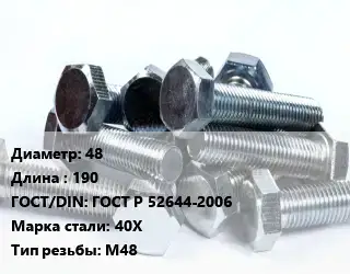 Болт 48х190 ГОСТ Р 52644-2006 Сталь: 40Х М48